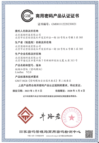 商用密碼產(chǎn)品認(rèn)證證書 - 鏈路加密機(jī)